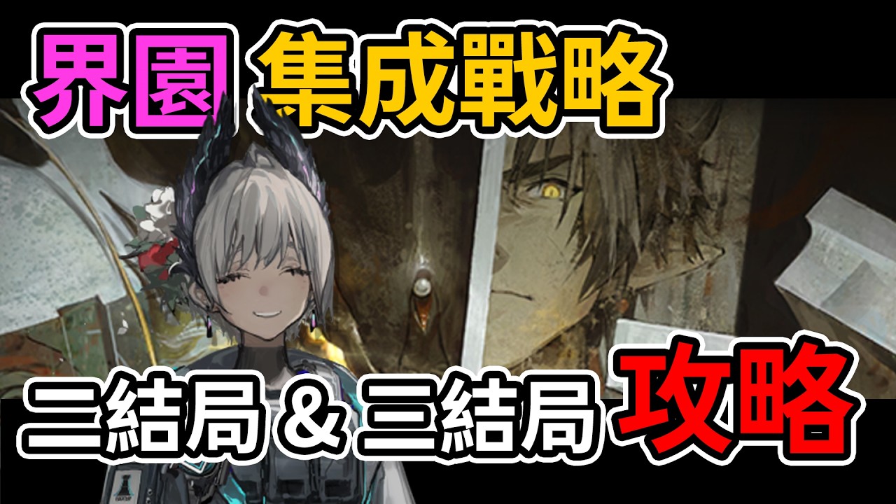 《界園肉鴿》 二結局&三結局攻略👉全流程打法一次講清楚 | 抓什麼幹員?  #雷電模擬器 #ldplayer