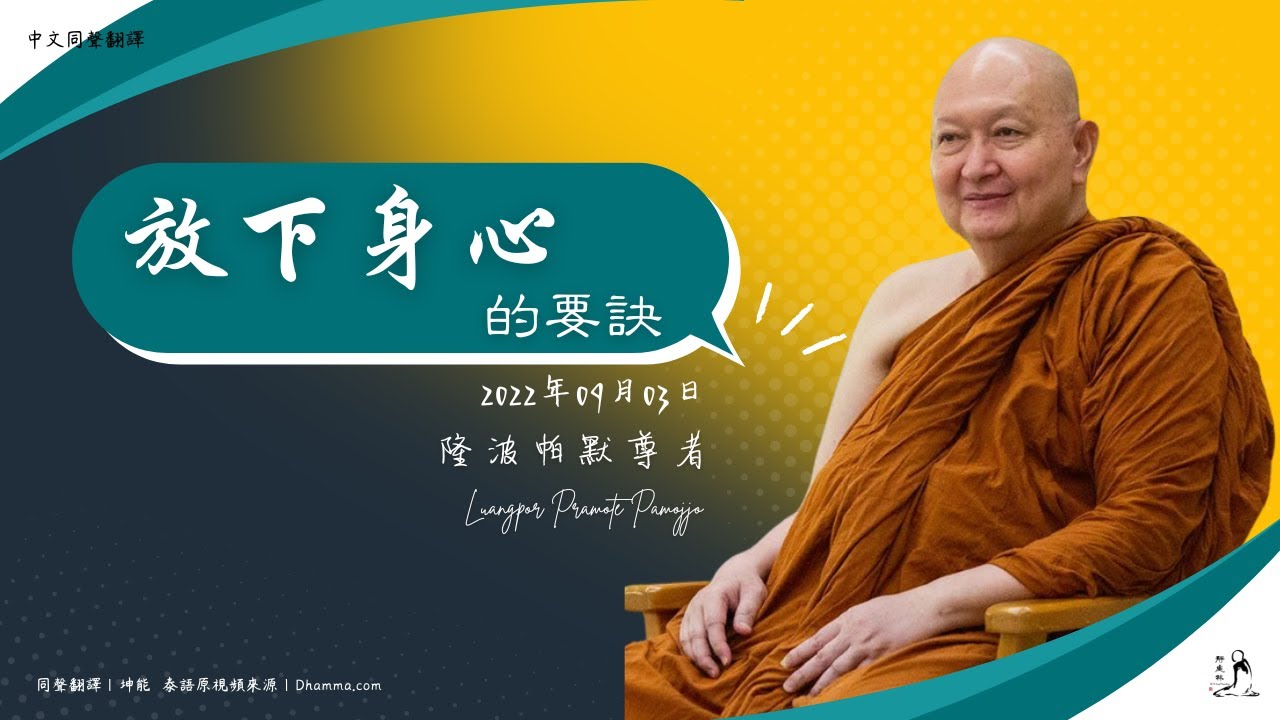 放下身心的要訣——隆波帕默尊者｜2022年9月03日（泰語開示+中文同聲翻譯）