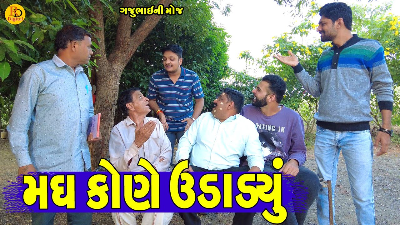 Madh Kone Udadyu || મધ કોણે ઉડાડયું || Gajubhai ni Moj || Deshi Comedy ||
