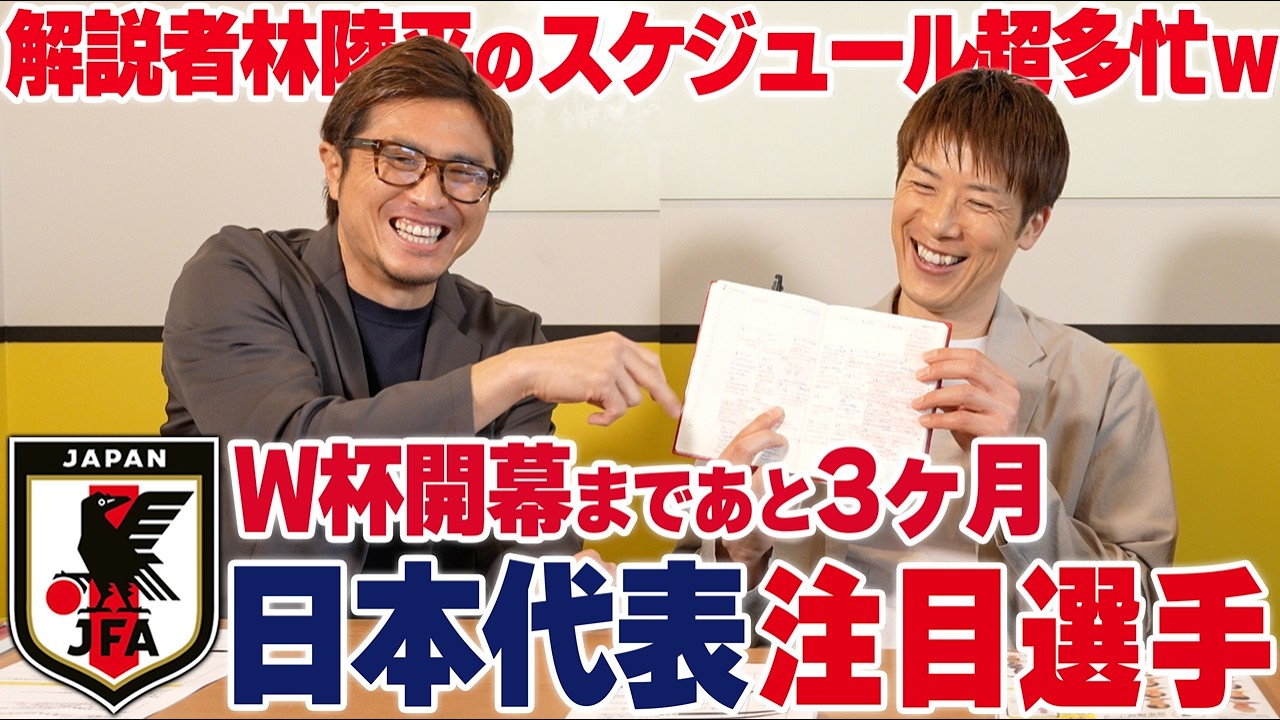 【W杯開幕まで3ヶ月】怪我人続出!?林陵平が日本代表を徹底分析！注目選手と最新戦術、予選突破の鍵となる「見えない価値」とは？withエルゴラ