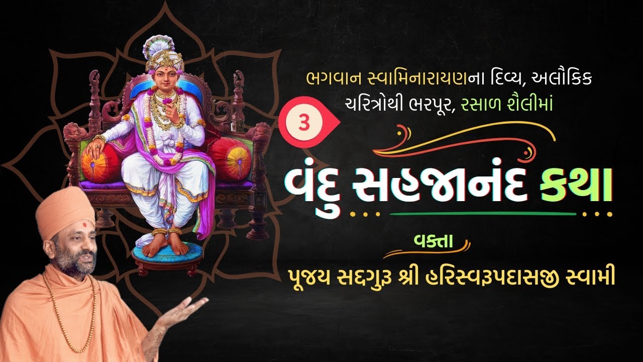 Vandu Sahajanand Katha Bhag  3 | વંદુ સહજાનંદ કથા ભાગ  3 | Pu. Hariswarupdasji Swami