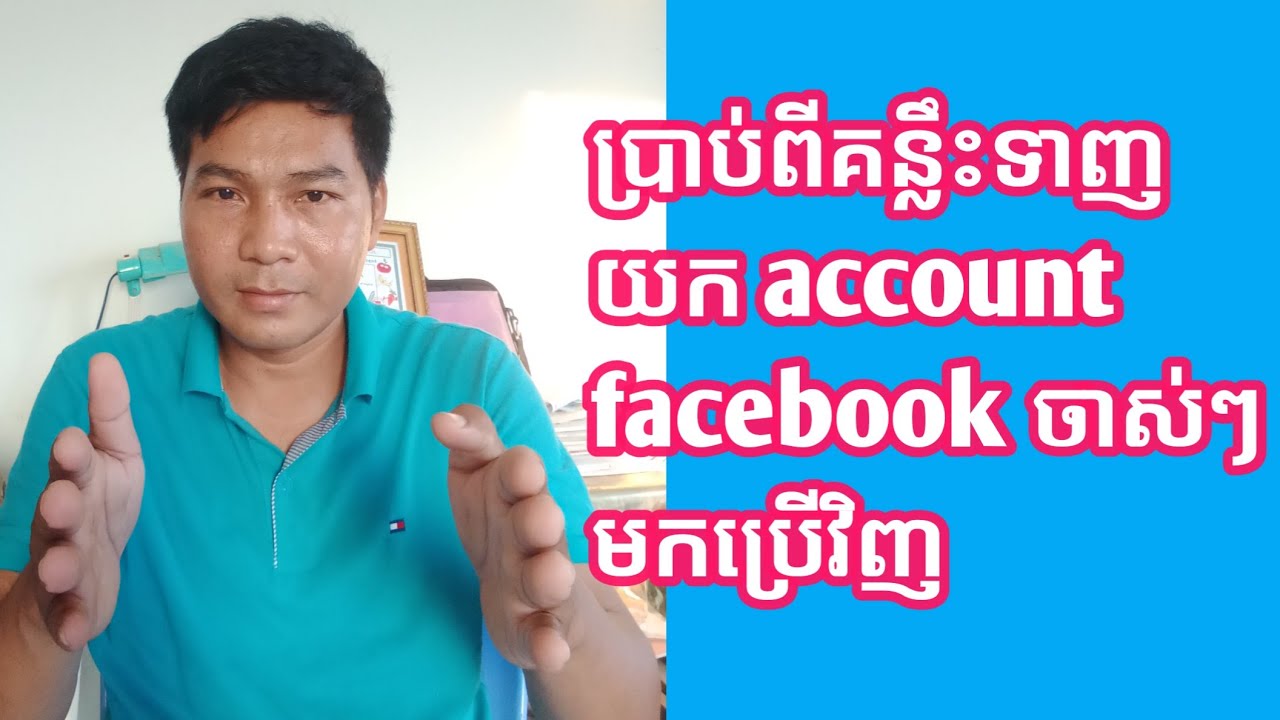 ថ្ងៃនេះមកបកស្រាយអំពីរបៀបទាញយក Account facebook ចាស់ៗមកប្រើប្រាស់វិញ