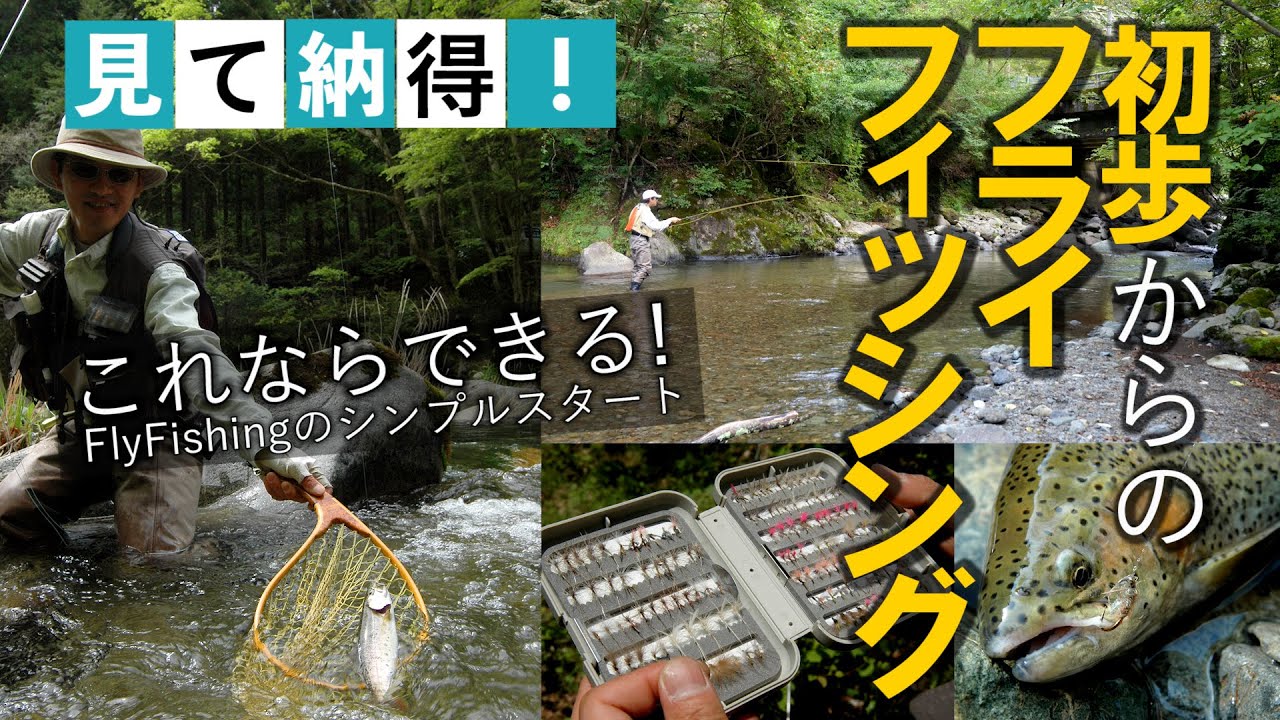 ★フライフィッシング応援企画／入門の決定版！DVD『見て納得！ 初歩からのフライフィッシング』を特別公開！