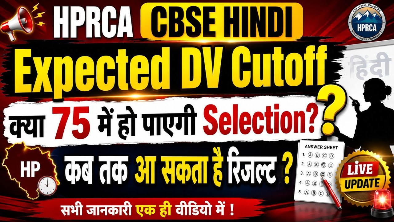🔴👉HPRCA CBSE HINDI Expected Cutoff for DV & Final Selection: कब तक आएगा रिजल्ट?