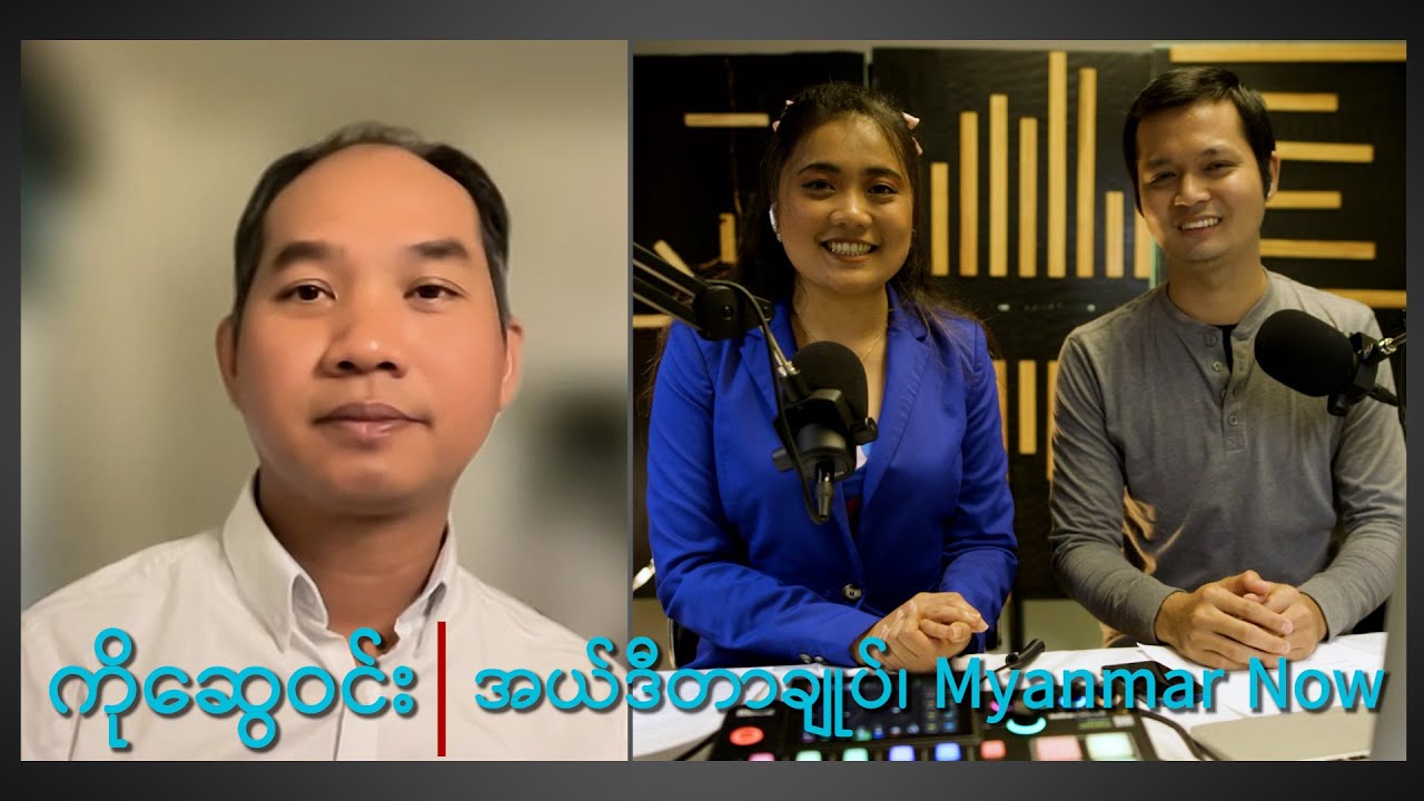 ပြည်ပရောက်သွားရတဲ့ မြန်မာနောင်းမီဒီယာ