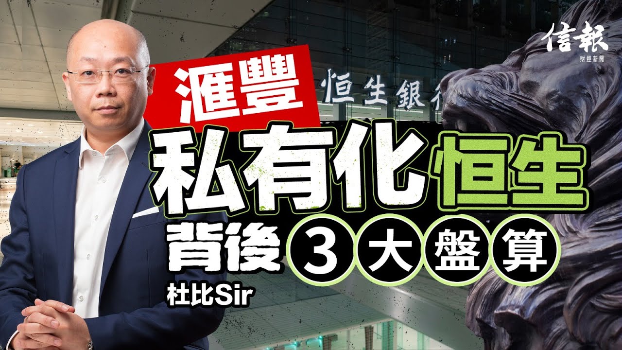 滙豐私有化恒生 背後3大盤算｜香港股市｜滙豐｜恒生｜私有化｜商業物業｜寫字樓｜商廈｜銀行｜call loan｜不良貸款｜金管局｜ROE｜上市地位【股市搏擊系列】