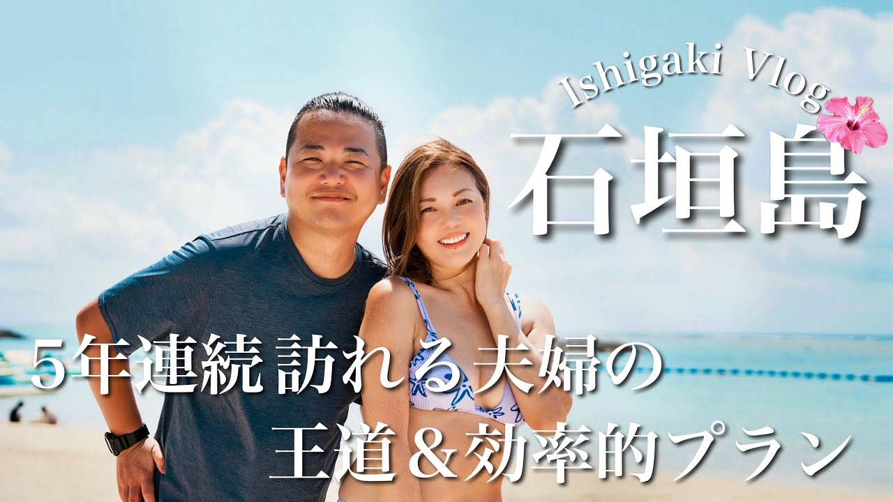 【石垣島 旅行】毎年通う夫婦がおすすめする人気観光スポット&グルメ 2024【Vlog】