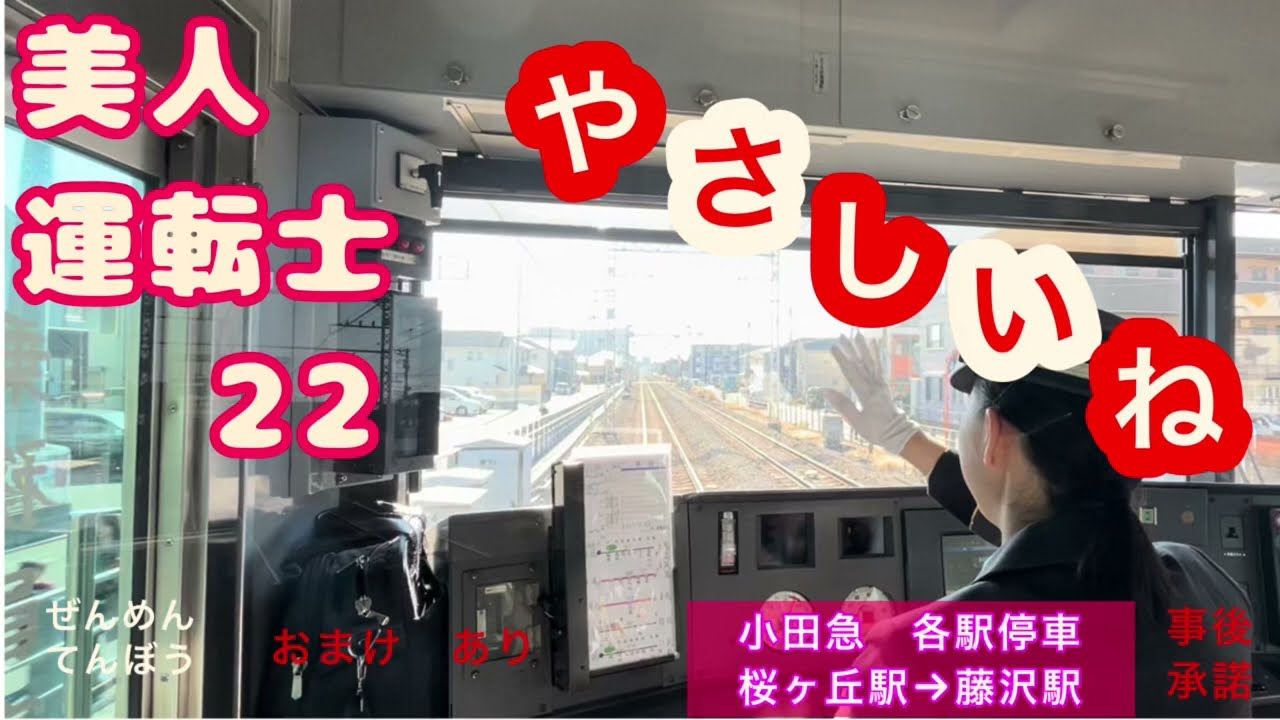 ［前面展望22］　首都圏私鉄版　小田急電鉄江の島線　藤沢行き　　桜ヶ丘駅→藤沢駅。撮影事後承諾　Cabview Japanrail 22