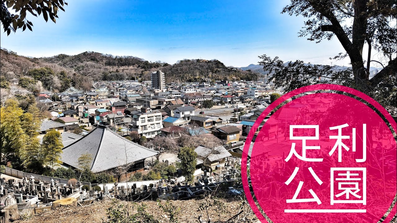 【外出】栃木県 足利市「足利公園」