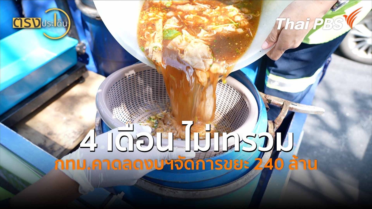 4 เดือน ”ไม่เทรวม” กทม.คาดลดงบฯจัดการขยะ 240 ล้าน  (11 มี.ค. 69) I ตรงประเด็น