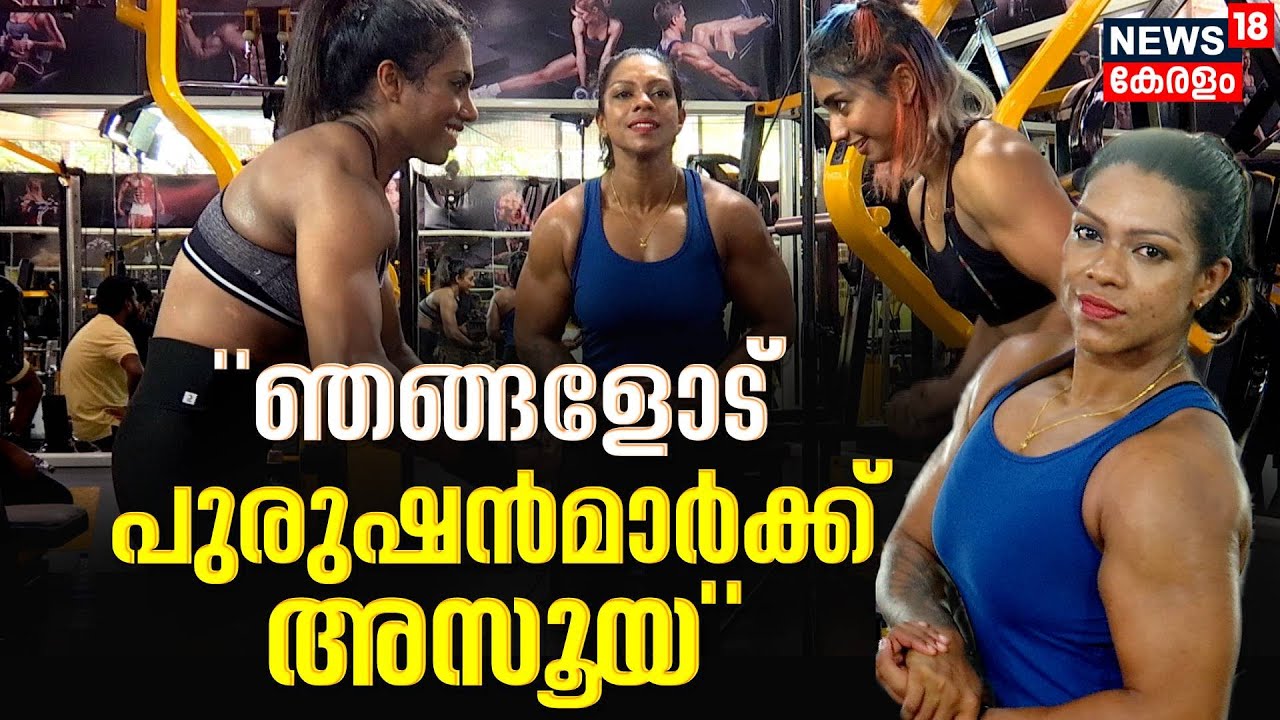 ബോഡി ബിൽഡിങ്ങിലെ ലേഡി ചാമ്പ്യന്മാർ | Women Body Builders | Preetha | Anju| Shilpa Prakash|Aisha Nida