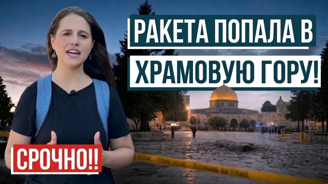Иранская ракета достигла Иерусалима! Израиль с Алиной