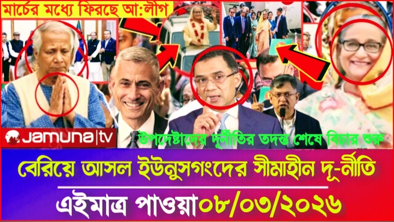 Ajker Bangla Khobor 08 Mar 2026 | Bangladesh Letest News | Somoy Sangbad News | Bangla News Today