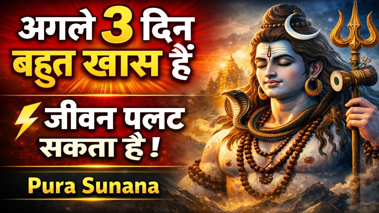🚨 सावधान! अगले 3 दिन में कुछ बड़ा होने वाला है | पूरा सुनना || Shiv Sandesh || #mahadevkasandesh 