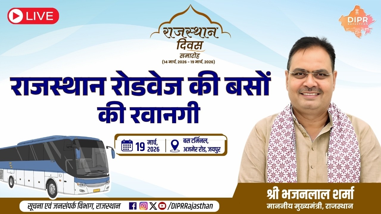 राजस्थान रोडवेज की बसों की रवानगी | बस टर्मिनल, अजमेर रोड, जयपुर | 19.03.2026