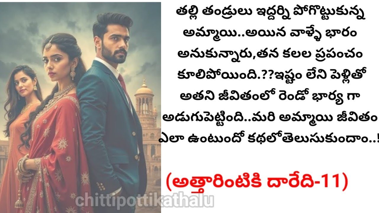 (అత్తారింటికి దారేది-11)|telugumoralstories|telugukathalu|@Chittipottikathalu8