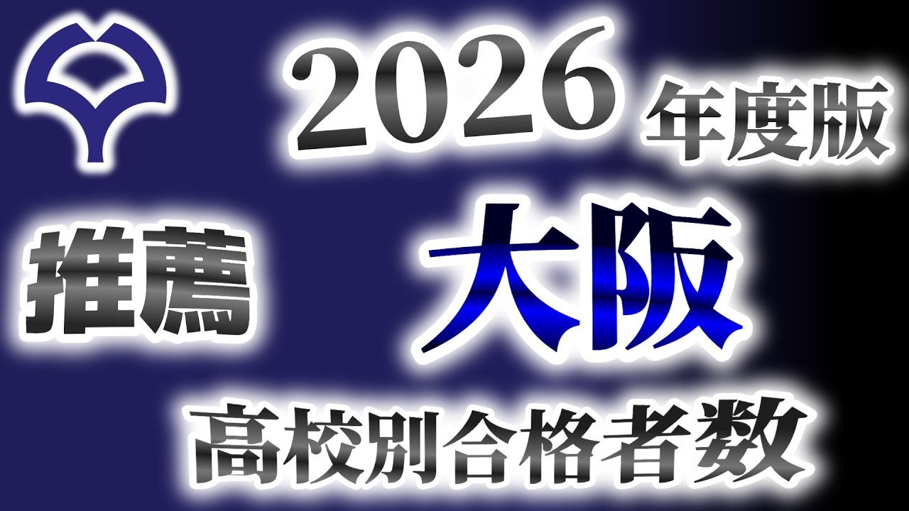 大阪大学（阪大）【推薦】高校別合格者数ランキング【2026年度版】（旧帝/京阪神）