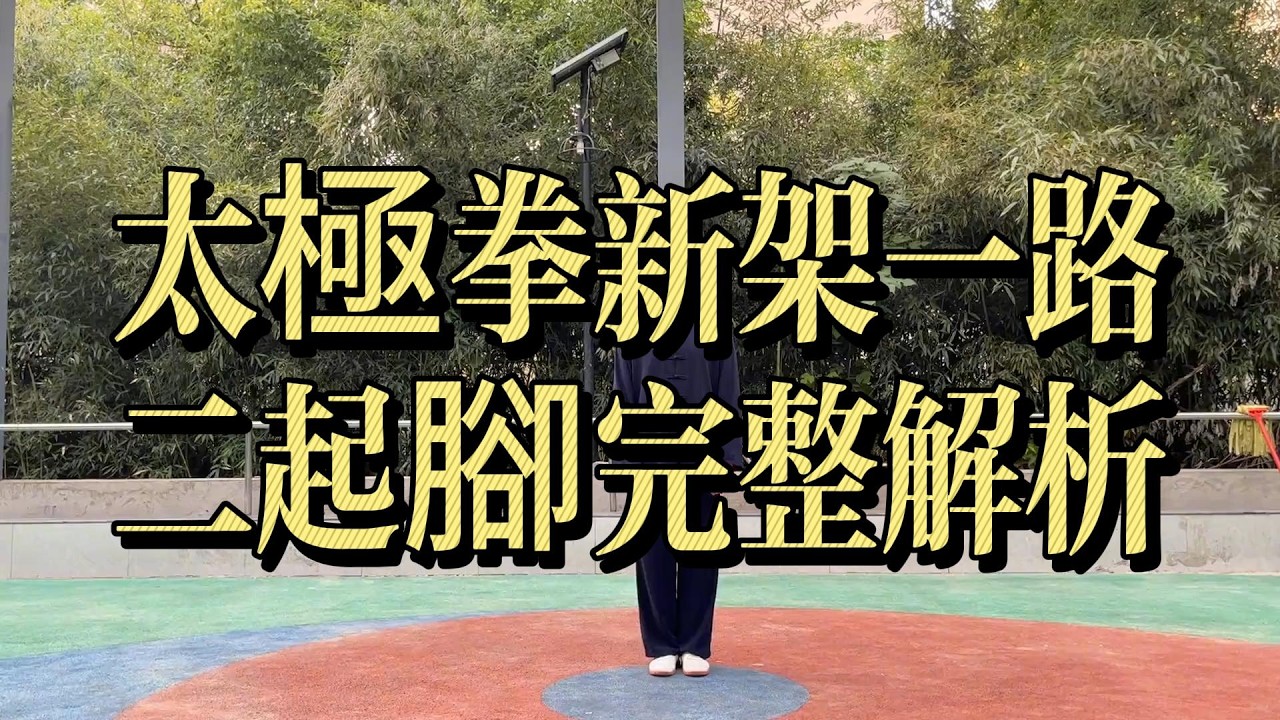 太極拳新架一路｜二起腳完整解析 Chen Style Xinjia Yilu Double Kick Tutorial#太極拳 #陳氏太極拳 #太極拳新架一路 #二起腳#TaiChi