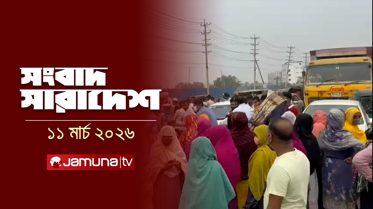 সংবাদ সারাদেশ | Songbad Saradesh | 5 PM | 11 March 2026 | Jamuna TV