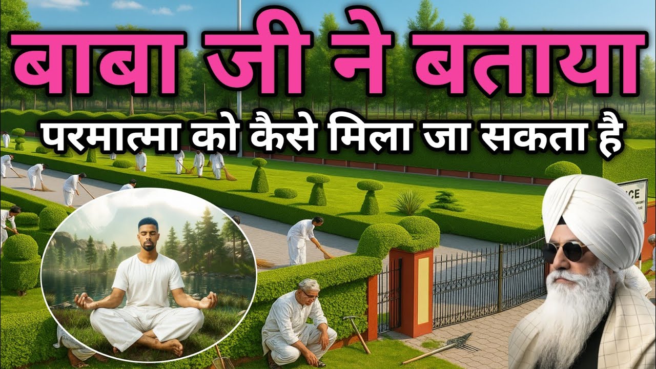 बाबा जी ने बताया परमात्मा को कैसे मिला जा सकता है। Radha Soami Sakhi 
