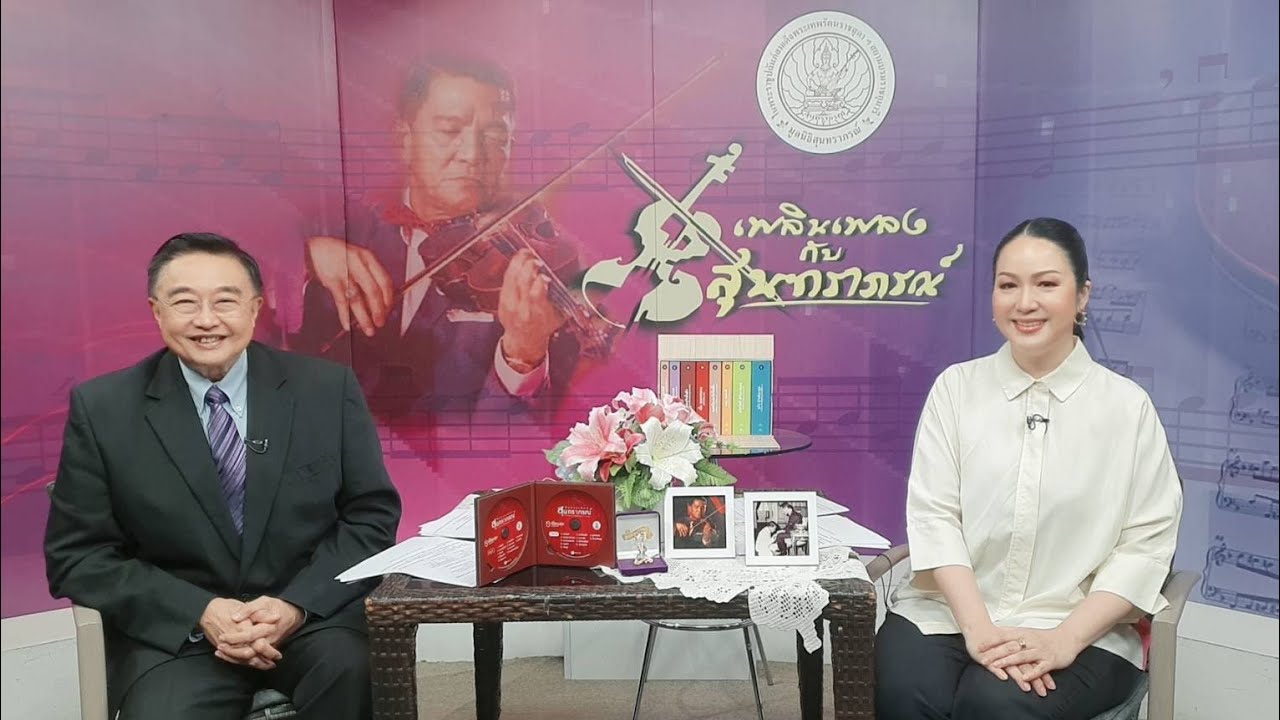รายการเพลินเพลงกับสุนทราภรณ์ ประจำวันอาทิตย์ที่ 14 เมษายน 2567