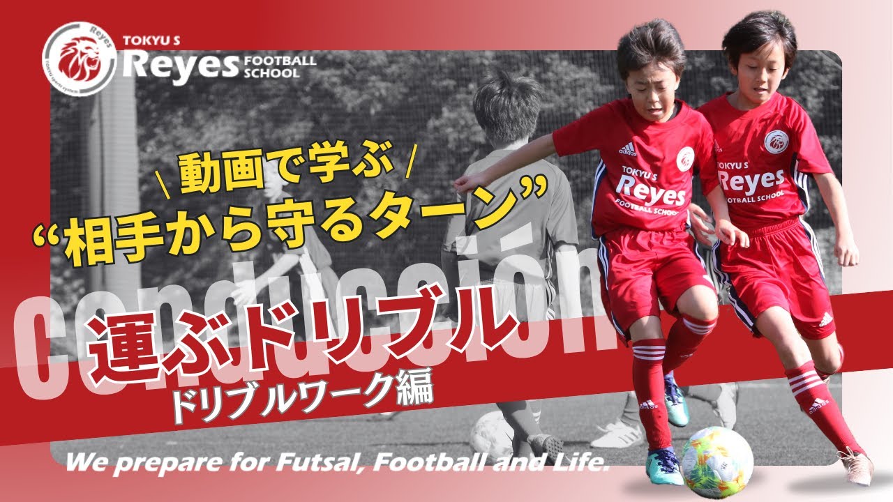 【トレーニングメニュー】コンドゥクシオン：ドリブルワーク編