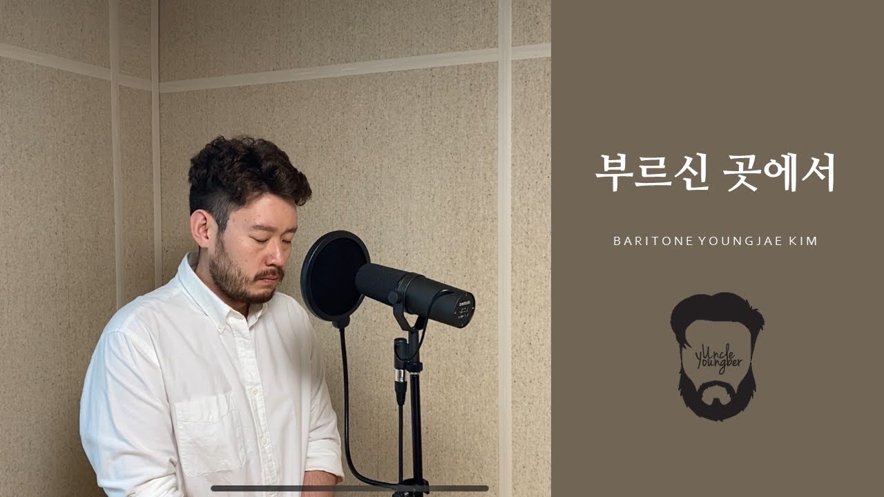 부르신 곳에서_바리톤 김영재 (송은정 작곡)