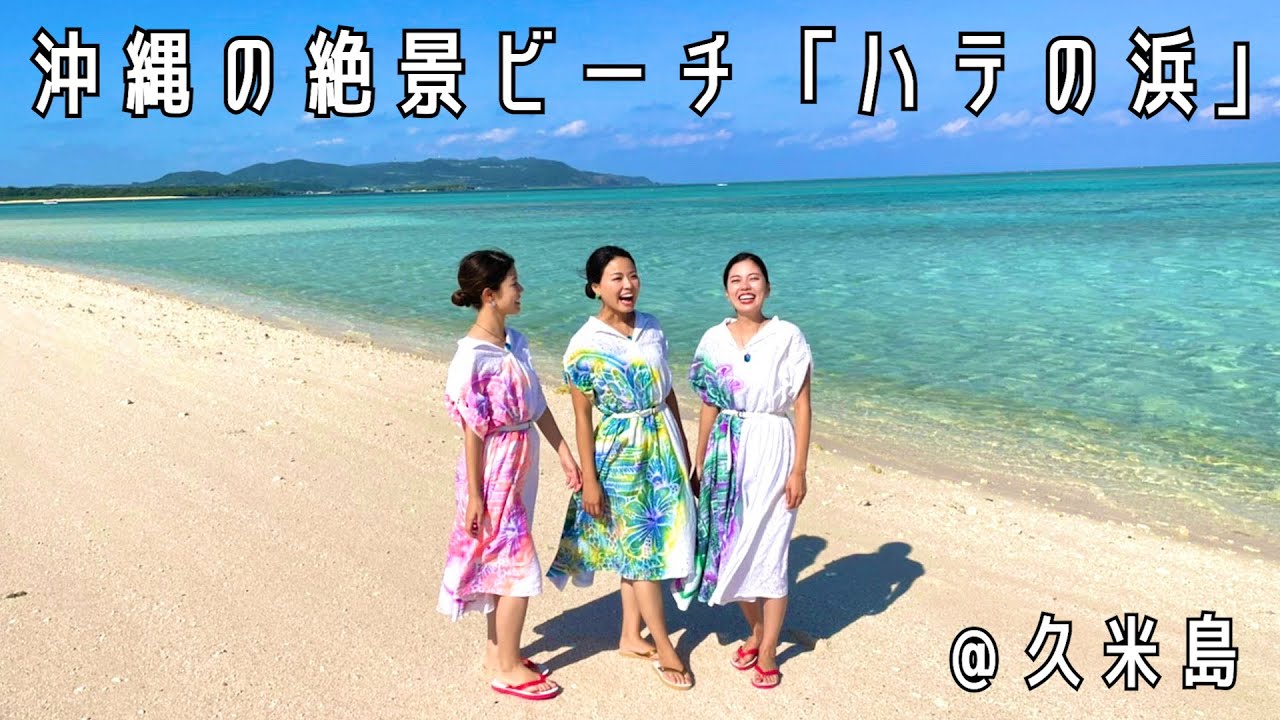 【絶景】久米島の絶景ビーチ『ハテの浜』が想像以上の美しさに癒されること間違いなし！！