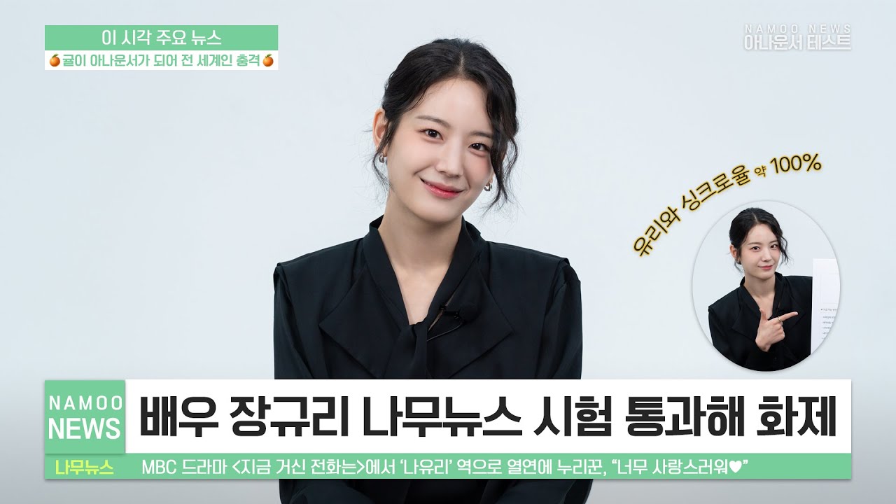 [나무 뉴스] 배우 장규리, ‘나유리’와 싱크로율 100% 일치해 화제… | 아나운서 테스트