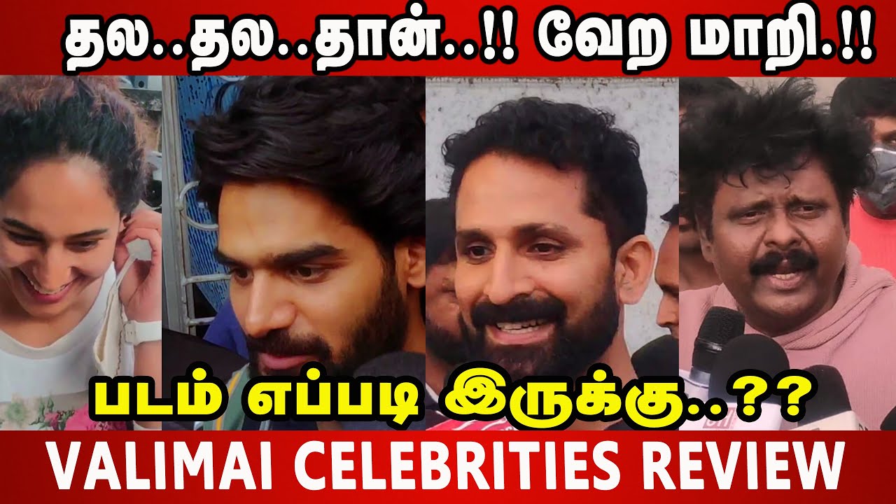 Valimai Celebrity Review | Valimai Public Review | Valimai Public Review in tamil | Valimai