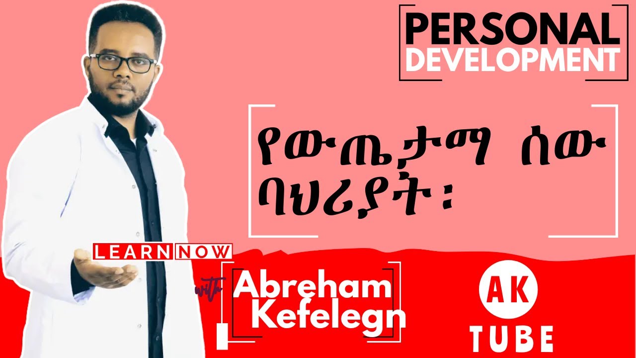 የውጤታማ ሰው ባህሪያት፡፡