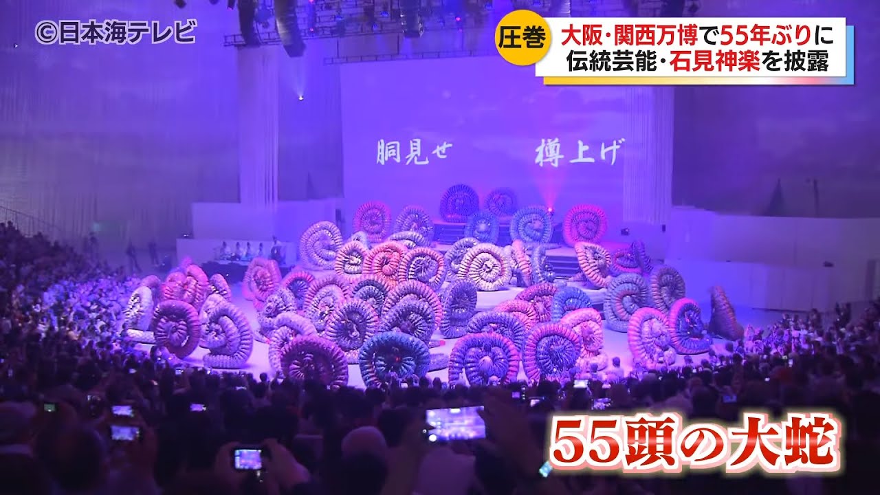 【万博で石見神楽】55年ぶりの万博で大蛇は55頭　演出は「EXILE」を手掛けるPATOさん