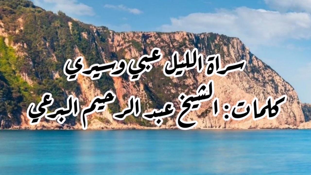 سراة الليل عبي وسيري - كلمات: الشيخ البرعي