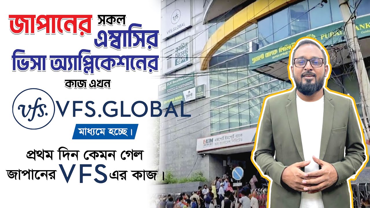JAPAN VFS এ প্রশ্ন করবে কি? জাপান VFS Global প্রথম দিন কেমন ছিল? প্রতিদিন কয়জন অ্যাপোয়েন্টমেন্ট?