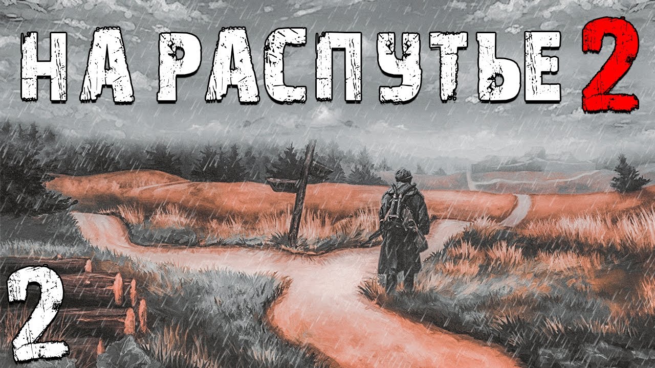 S.T.A.L.K.E.R. На Распутье 2 #2. 