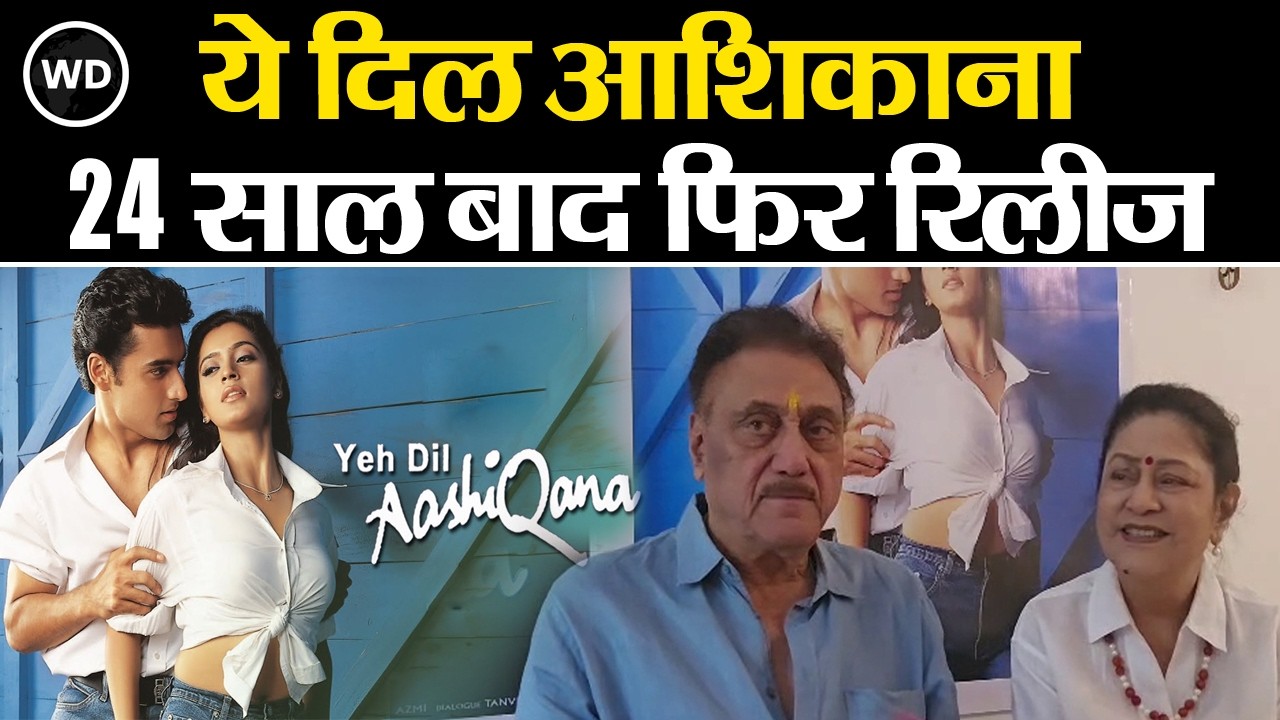 Yeh Dil Aashiqanaa 24 साल बाद फिर रिलीज | कुकू कोहली और अरुणा ईरानी बोले आज भी फिल्म फ्रेश लगती है