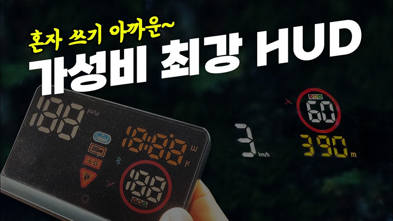 가성비 최강 자동차 HUD / 리드아이 GI900