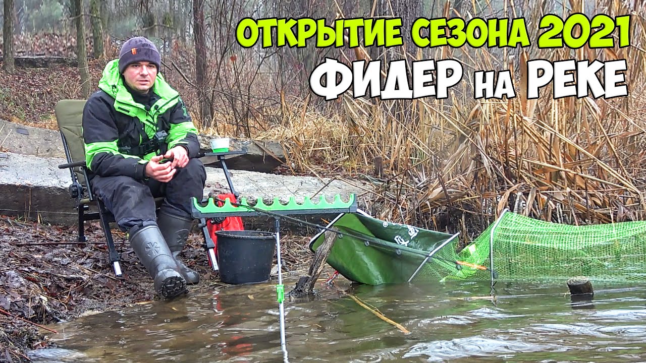 Рыбалка на фидер весной! ОТКРЫТИЕ ФИДЕРНОГО СЕЗОНА на реке Северский Донец