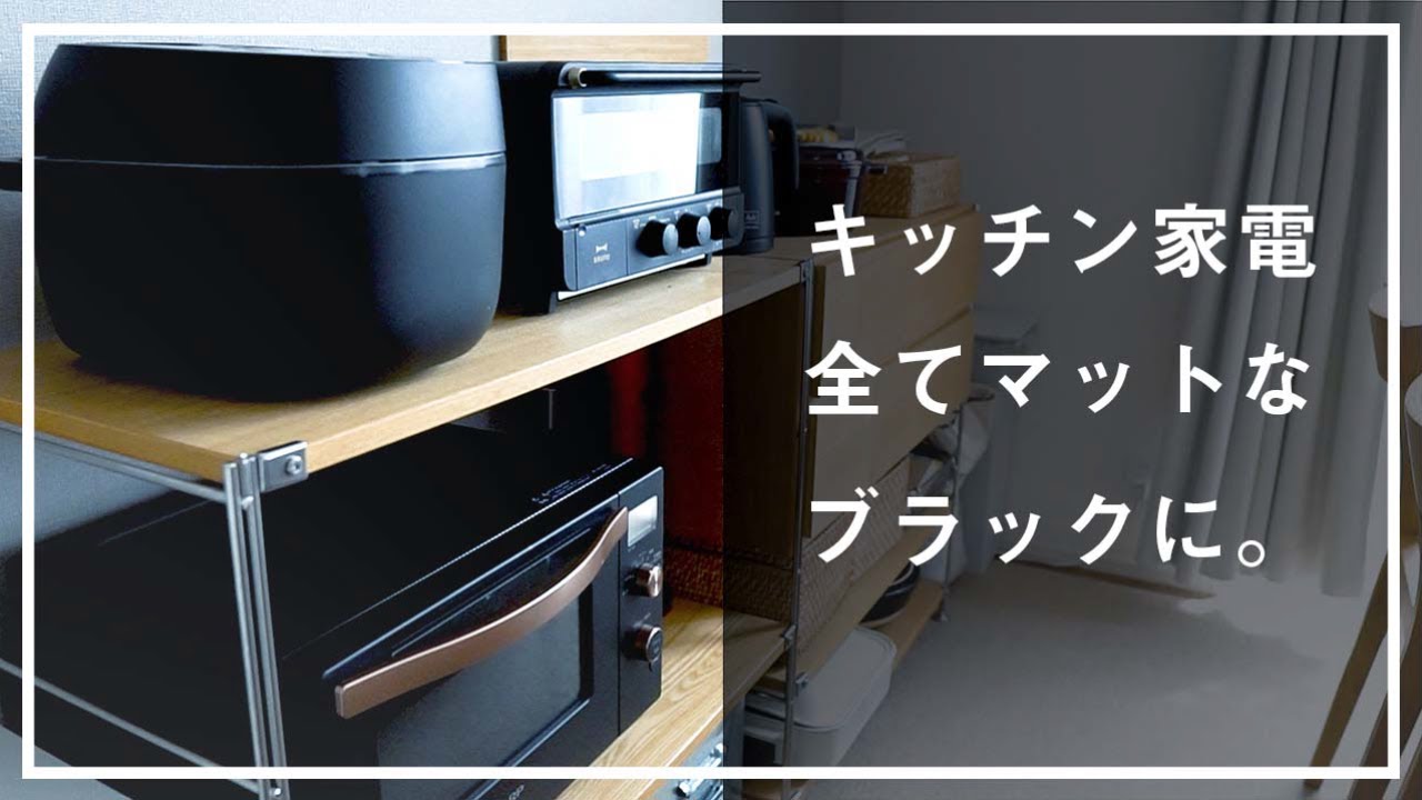 【黒家電】キッチンをマットブラックで揃えて、感じよいダイニングに。オススメ4選。