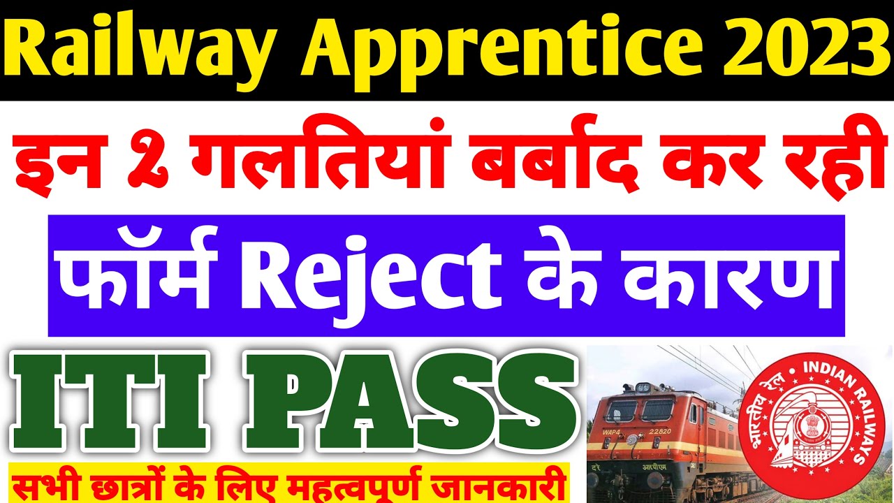 Railway Apprentice 2023 | इन 2 गलतियां बर्बाद कर रही, रेलवे अप्रेंटिस Form Reject के कारण, ITI Pass