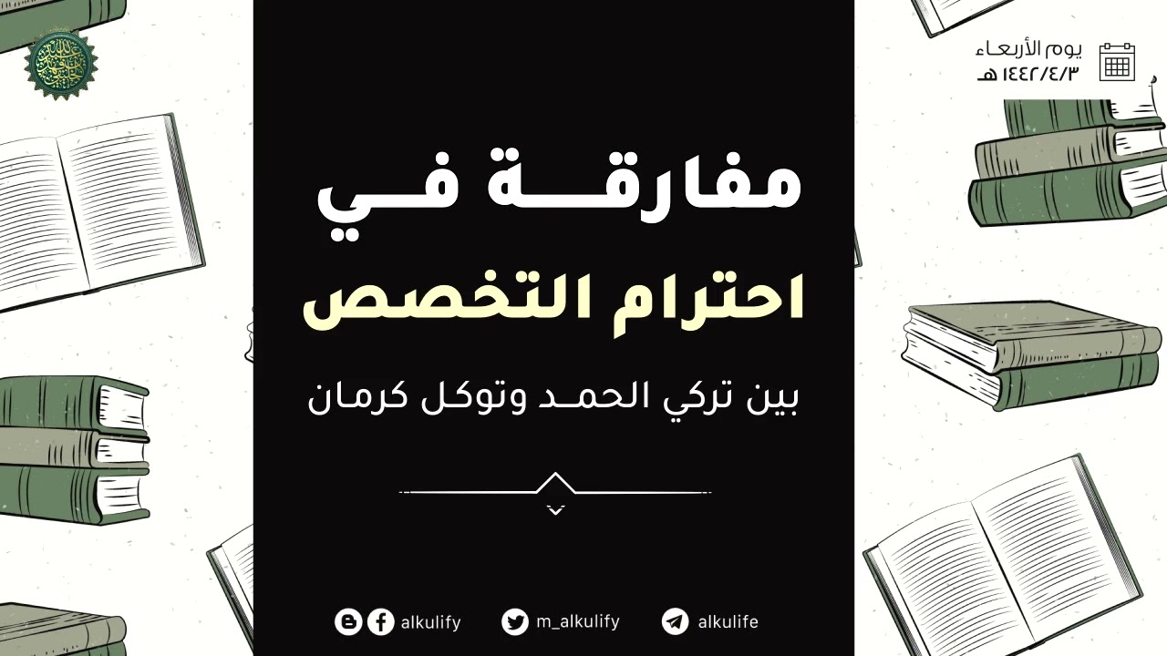 مفارقة في احترام التخصص بين تركي الحمد وتوكل كرمان !