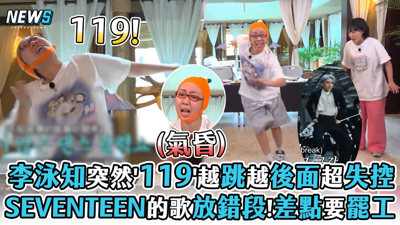 【Biong Biong地球娛樂室3】李泳知突然'119'越跳越後面超失控 SEVENTEEN的歌放錯段!差點要罷工