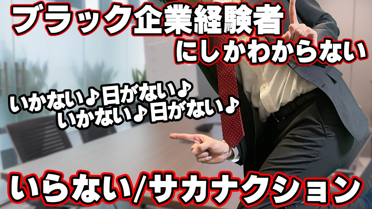 【替え歌】社畜にしかわからないいらない/サカナクション歌ってみた