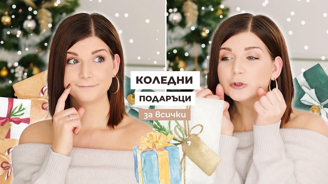 Какви Коледни Подаръци Купих на Близките си?