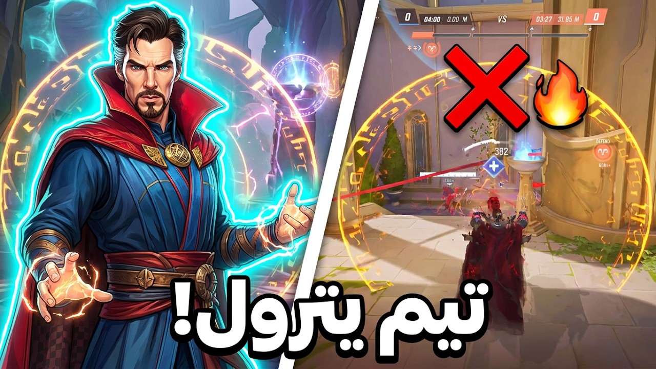 Marvel Rivals dr strange season 4 | مارفل رايفلز او قيم بالسيزون 4 دكتور سترينج مع تيم يترول 🤯