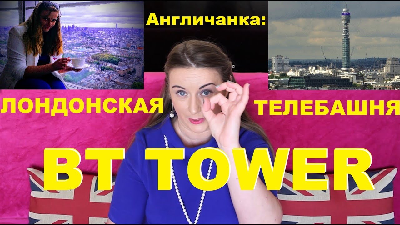 138. АНГЛИЯ: Лондонская телебашня BT Tower - что внутри?