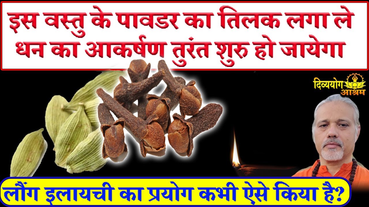 इस पावडर पर प्रयोग करके कभी तिलक लगाया है? ७ दिन मे पाये रिजल्ट। अचूक टोटका।#divyayogaashram