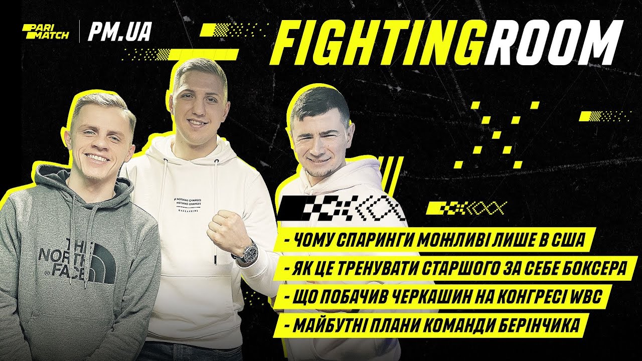 FightingRoom №2: вагозгонка, Чанієв, дружба Голуба і Берінчика, амбіції Черкашина і міць Андраде