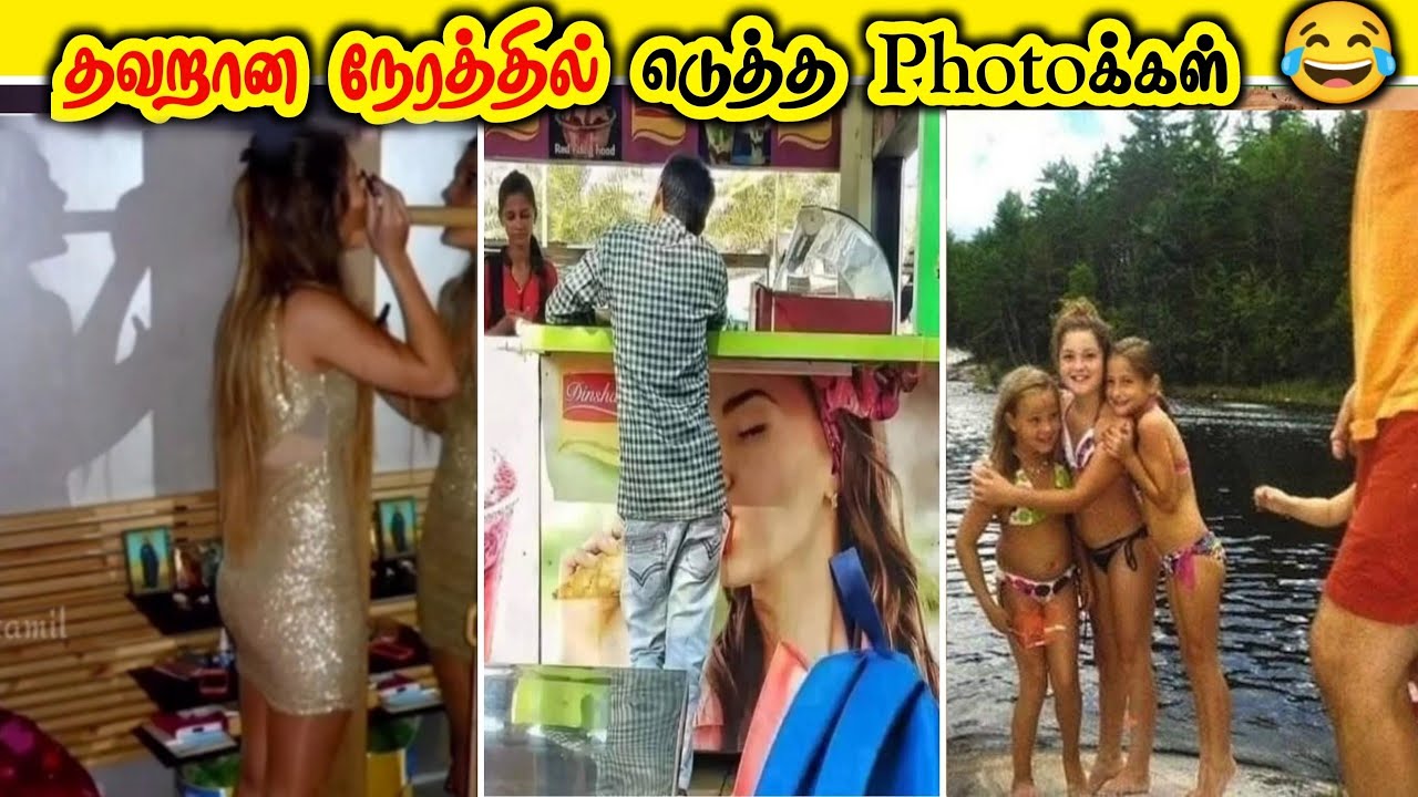 தவறான நேரத்தில் எடுக்கப்பட்ட Photoக்கள் 😆 மற்றும் Funny வீடியோக்கள் | minute facts tamil