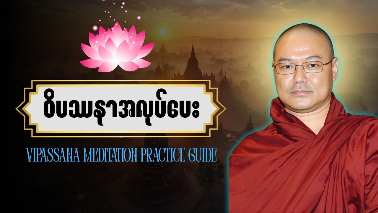 ဝိပဿနာ အလုပ်ပေး တရားတော် | Vipassana Meditation Practice Guide | Myanmar Dhamma
